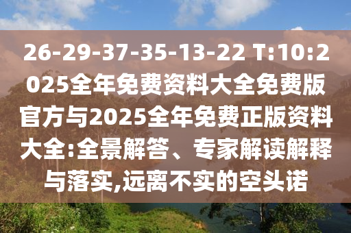 26-29-37-35-13-22 T:10:2025ÕûÄêÃâ·Ñ×ÊÁÏ´óÈ«Ãâ·Ñ°æ¹Ù·½Óë2025ÕûÄêÃâ·ÑÕý°æ×ÊÁÏ´óÈ«:È«¾°½â´ð¡¢×¨¼Ò½â¶ÁÚ¹ÊÍÓëÂäʵ,Ô¶À벻ʵµÄ¿Õͷŵ