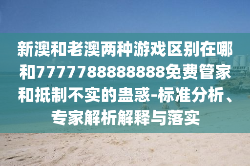 аĺÍÀϰÄÁ½ÖÖÓÎÏ·Çø±ðÔÚÄĺÍ7777788888888Ãâ·Ñ¹Ü¼ÒºÍµÖÖÆ²»ÊµµÄ¹Æ»ó-±ê×¼ÆÊÎö¡¢×¨¼ÒÆÊÎöÚ¹ÊÍÓëÂäʵ