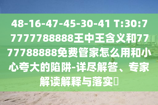 48-16-47-45-30-41 T:30:777777888887777788888ѹܼôúСǿ-꾡רҽڹʵ?