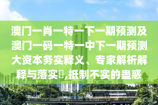°ÄÃÅÒ»Ð¤Ò»ÌØÒ»ÏÂÒ»ÆÚÕ¹Íû¼°°ÄÃÅÒ»ÂëÒ»ÌØÒ»ÖÐÏÂÒ»ÆÚÕ¹Íû´ó×ÊÔ´ÎñʵÊÍÒ塢ר¼ÒÆÊÎöÚ¹ÊÍÓëÂäʵ?,µÖÖÆ²»ÊµµÄ¹Æ»ó