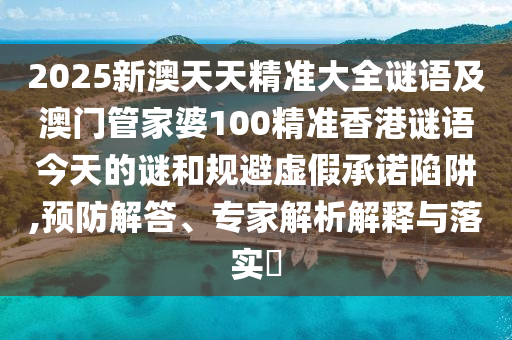 2025аÄÌìÌ쾫׼´óÈ«ÃÕÓï¼°°ÄÃÅ¹Ü¼ÒÆÅ100¾«×¼Ïã¸ÛÃÕÓï½ñÌìµÄÃպ͹æ±ÜÐéαÔÊÐíÏÝÚå,Ô¤·À½â´ð¡¢×¨¼ÒÆÊÎöÚ¹ÊÍÓëÂäʵ?