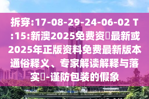 :17-08-29-24-06-02 T:15:°2025ʖ»2025°汾ͨ塢רҽڹʵ?-װļ