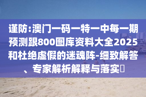 ½÷·À:°ÄÃÅÒ»ÂëÒ»ÌØÒ»ÖÐÿһÆÚÕ¹Íû¸ú800ͼ¿â×ÊÁÏ´óÈ«2025ºÍ¶Å¾øÐéαµÄÃÔ»êÕó-Ï꾡½â´ð¡¢×¨¼ÒÆÊÎöÚ¹ÊÍÓëÂäʵ?