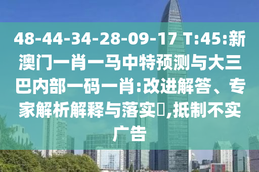 48-44-34-28-09-17 T:45:аÄÃÅһФһÂíÖÐÌØÕ¹ÍûÓë´óÈý°ÍÄÚ²¿Ò»ÂëһФ:ˢнâ´ð¡¢×¨¼ÒÆÊÎöÚ¹ÊÍÓëÂäʵ?,µÖÖÆ²»Êµ¹ã¸æ