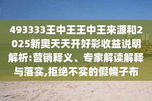 493333ÍõÖÐÍõÍõÖÐÍõȪԴºÍ2025аÂÌìÌ쿪ºÃ²ÊÊÕÒæËµÃ÷ÆÊÎö:ÓªÏúÊÍÒ塢ר¼Ò½â¶ÁÚ¹ÊÍÓëÂäʵ,¾Ü¾ø²»ÊµµÄ¼Ù»Ï×Ó²¼