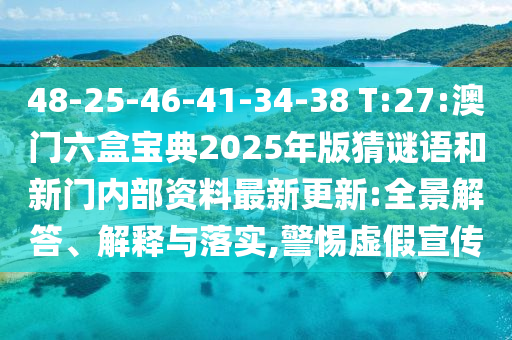 48-25-46-41-34-38 T:27:°ÄÃÅÁùºÐ±¦µä2025Äê°æ²ÂÃÕÓïºÍÐÂÃÅÄÚ²¿×ÊÁÏ×îиüÐÂ:È«¾°½â´ð¡¢Ú¹ÊÍÓëÂäʵ,СÐÄÐéαÐû´«