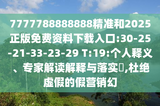 7777788888888׼2025:30-25-21-33-23-29 T:19:С˽塢רҽڹʵ?,žαļӪ