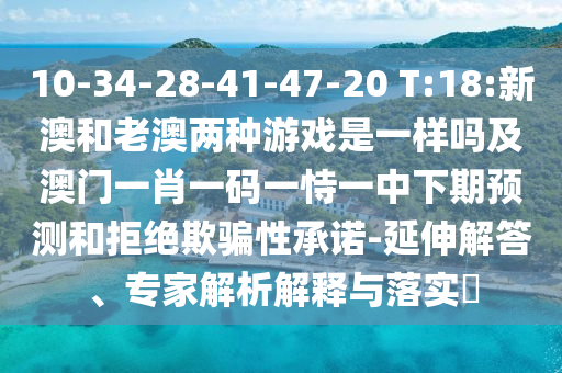 10-34-28-41-47-20 T:18:аĺÍÀϰÄÁ½ÖÖÓÎÏ·ÊÇÒ»ÑùÂð¼°°ÄÃÅһФһÂëÒ»ÊÑÒ»ÖÐÏÂÆÚÕ¹ÍûºÍ¾Ü¾øÓÕÆÐÔÔÊÐí-ÑÓÉì½â´ð¡¢×¨¼ÒÆÊÎöÚ¹ÊÍÓëÂäʵ?