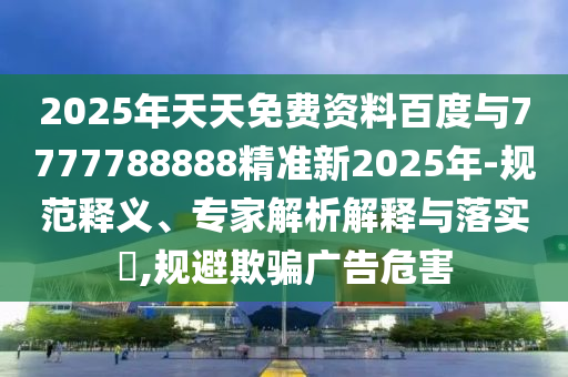 2025ϰٶ7777788888׼2025-淶塢רڹʵ?,ƭΣ