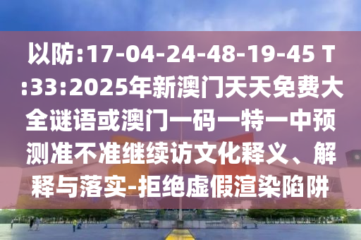 ÒÔ·À:17-04-24-48-19-45 T:33:2025ÄêаÄÃÅÌìÌìÃâ·Ñ´óÈ«ÃÕÓï»ò°ÄÃÅÒ»ÂëÒ»ÌØÒ»ÖÐÕ¹Íû×¼½û¾ø¼ÌÐø·ÃÎÄ»¯ÊÍÒå¡¢Ú¹ÊÍÓëÂäʵ-¾Ü¾øÐéαäÖȾÏÝÚå