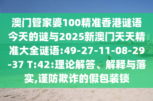 °ÄÃÅ¹Ü¼ÒÆÅ100¾«×¼Ïã¸ÛÃÕÓï½ñÌìµÄÃÕÓë2025аÄÃÅÌìÌ쾫׼´óÈ«ÃÕÓï:49-27-11-08-29-37 T:42:ÀíÂÛ½â´ð¡¢Ú¹ÊÍÓëÂäʵ,½÷·ÀڲƵļٰü×°Ëø