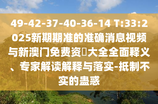 49-42-37-40-36-14 T:33:2025ÐÂÆÚÆÚ×¼µÄ׼ȷÐÂÎÅÊÓÆµÓëаÄÃÅÃâ·Ñ×Ê–’´óÈ«ÖÜÈ«ÊÍÒ塢ר¼Ò½â¶ÁÚ¹ÊÍÓëÂäʵ-µÖÖÆ²»ÊµµÄ¹Æ»ó