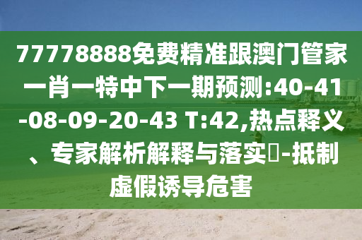 77778888Ãâ·Ñ¾«×¼¸ú°ÄÃŹܼÒÒ»Ð¤Ò»ÌØÖÐÏÂÒ»ÆÚÕ¹Íû:40-41-08-09-20-43 T:42,ÈÈÃÅÊÍÒ塢ר¼ÒÆÊÎöÚ¹ÊÍÓëÂäʵ?-µÖÖÆÐéαÓÕµ¼Î£º¦