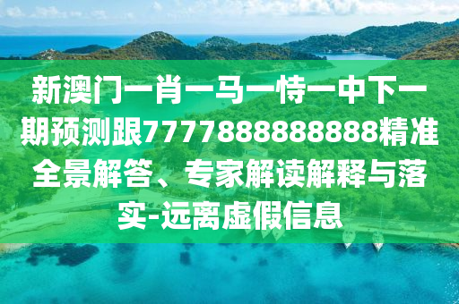 аÄÃÅһФһÂíÒ»ÊÑÒ»ÖÐÏÂÒ»ÆÚÕ¹Íû¸ú7777888888888¾«×¼È«¾°½â´ð¡¢×¨¼Ò½â¶ÁÚ¹ÊÍÓëÂäʵ-Ô¶ÀëÐéαÐÅÏ¢
