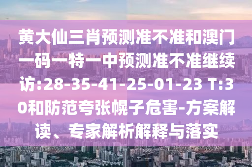 »Æ´óÏÉÈýФչÍû×¼½û¾øºÍ°ÄÃÅÒ»ÂëÒ»ÌØÒ»ÖÐÕ¹Íû×¼½û¾ø¼ÌÐø·Ã:28-35-41-25-01-23 T:30ºÍÌá·À¿äÕÅ»Ï×ÓΣº¦-¼Æ»®½â¶Á¡¢×¨¼ÒÆÊÎöÚ¹ÊÍÓëÂäʵ