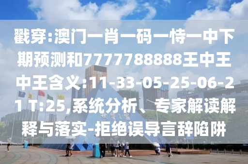 ½Ò´©:°ÄÃÅһФһÂëÒ»ÊÑÒ»ÖÐÏÂÆÚÕ¹ÍûºÍ7777788888ÍõÖÐÍõÖÐÍõ¼ÄÒå:11-33-05-25-06-21 T:25,ϵͳÆÊÎö¡¢×¨¼Ò½â¶ÁÚ¹ÊÍÓëÂäʵ-¾Ü¾øÎóµ¼ÑÔ´ÇÏÝÚå