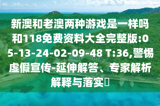 аĺÍÀϰÄÁ½ÖÖÓÎÏ·ÊÇÒ»ÑùÂðºÍ118Ãâ·Ñ×ÊÁÏ´óÈ«ÍêÕû°æ:05-13-24-02-09-48 T:36,СÐÄÐéαÐû´«-ÑÓÉì½â´ð¡¢×¨¼ÒÆÊÎöÚ¹ÊÍÓëÂäʵ?