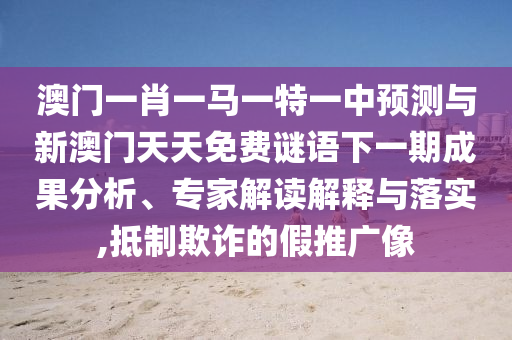 °ÄÃÅһФһÂíÒ»ÌØÒ»ÖÐÕ¹ÍûÓëаÄÃÅÌìÌìÃâ·ÑÃÕÓïÏÂÒ»ÆÚЧ¹ûÆÊÎö¡¢×¨¼Ò½â¶ÁÚ¹ÊÍÓëÂäʵ,µÖÖÆÚ²ÆµÄ¼ÙÍÆ¹ãÏñ