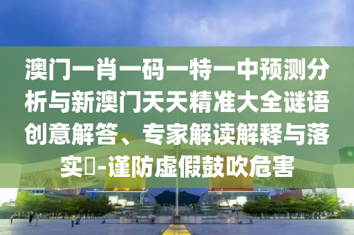 °ÄÃÅһФһÂëÒ»ÌØÒ»ÖÐÕ¹ÍûÆÊÎöÓëаÄÃÅÌìÌ쾫׼´óÈ«ÃÕÓï´´Òâ½â´ð¡¢×¨¼Ò½â¶ÁÚ¹ÊÍÓëÂäʵ?-½÷·ÀÐéαÕÅÑïΣº¦