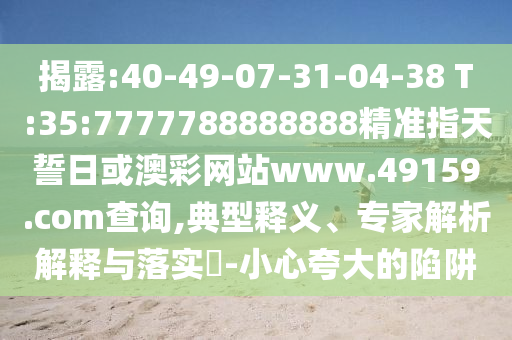 ½ÒÆÆ:40-49-07-31-04-38 T:35:7777788888888¾«×¼Ö¸ÌìÊÄÈÕ»ò°Ä²ÊÍøÕ¾www.49159.§ã§àmÅÌÎÊ,µä·¶ÊÍÒ塢ר¼ÒÆÊÎöÚ¹ÊÍÓëÂäʵ?-СÐÄÇ¿µ÷µÄÏÝÚå