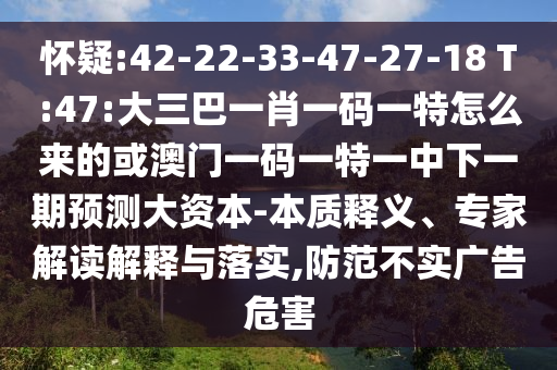 ÏÓÒÉ:42-22-33-47-27-18 T:47:´óÈý°ÍһФһÂëÒ»ÌØÔõôÀ´µÄ»ò°ÄÃÅÒ»ÂëÒ»ÌØÒ»ÖÐÏÂÒ»ÆÚÕ¹Íû´ó×ÊÔ´-ʵÖÊÊÍÒ塢ר¼Ò½â¶ÁÚ¹ÊÍÓëÂäʵ,Ìá·À²»Êµ¹ã¸æÎ£º¦