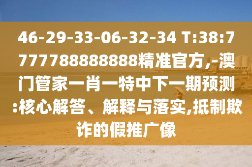 46-29-33-06-32-34 T:38:7777788888888¾«×¼¹Ù·½,-°ÄÃŹܼÒÒ»Ð¤Ò»ÌØÖÐÏÂÒ»ÆÚÕ¹Íû:½¹µã½â´ð¡¢Ú¹ÊÍÓëÂäʵ,µÖÖÆÚ²ÆµÄ¼ÙÍÆ¹ãÏñ