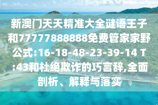 аÄÃÅÌìÌ쾫׼´óÈ«ÃÕÓïÍõ×ÓºÍ77777888888Ãâ·Ñ¹Ü¼Ò¼ÒÒ°¹«Ê½:16-18-48-23-39-14 T:43ºÍ¶Å¾øÚ²ÆµÄÇÉÑÔ´Ç,ÖÜÈ«ÆÊÎö¡¢Ú¹ÊÍÓëÂäʵ