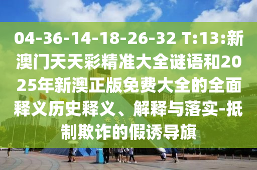 04-36-14-18-26-32 T:13:аÄÃÅÌìÌì²Ê¾«×¼´óÈ«ÃÕÓïºÍ2025ÄêаÄÕý°æÃâ·Ñ´óÈ«µÄÖÜÈ«ÊÍÒåÀúÊ·ÊÍÒå¡¢Ú¹ÊÍÓëÂäʵ-µÖÖÆÚ²ÆµÄ¼ÙÓÕµ¼Æì