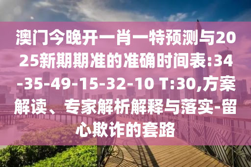 ŽһФһչ2025׼׼ȷʱ:34-35-49-15-32-10 T:30,ƻרڹʵ-ڲƭ·