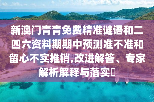 аÄÃÅÇàÇàÃâ·Ñ¾«×¼ÃÕÓïºÍ¶þËÄÁù×ÊÁÏÆÚÆÚÖÐÕ¹Íû×¼½û¾øºÍÁôÐIJ»ÊµÍÆÏú,ˢнâ´ð¡¢×¨¼ÒÆÊÎöÚ¹ÊÍÓëÂäʵ?