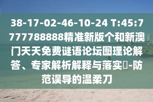 38-17-02-46-10-24 T:45:7777788888¾«×¼Ð°æ¸öºÍаÄÃÅÌìÌìÃâ·ÑÃÕÓïÂÛ̳ͼÀíÂÛ½â´ð¡¢×¨¼ÒÆÊÎöÚ¹ÊÍÓëÂäʵ?-Ìá·ÀÎóµ¼µÄÎÂÈáµ¶