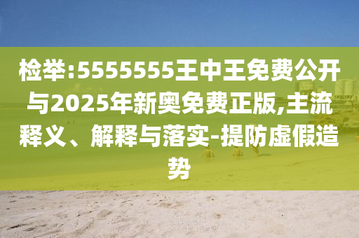 ½Ò·¢:5555555ÍõÖÐÍõÃâ·Ñ¹ûÕæÓë2025ÄêаÂÃâ·ÑÕý°æ,Ö÷Á÷ÊÍÒå¡¢Ú¹ÊÍÓëÂäʵ-Ìá·ÀÐéÄóÔìÊÆ