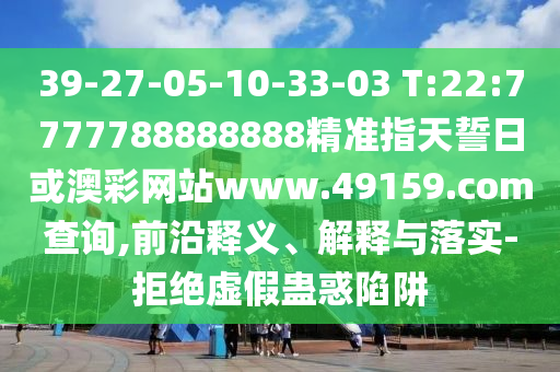 39-27-05-10-33-03 T:22:7777788888888¾«×¼Ö¸ÌìÊÄÈÕ»ò°Ä²ÊÍøÕ¾www.49159.§ã§àmÅÌÎÊ,Ç°ÑØÊÍÒå¡¢Ú¹ÊÍÓëÂäʵ-¾Ü¾øÐéα¹Æ»óÏÝÚå