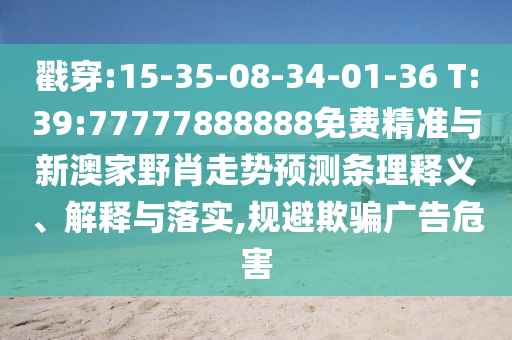 ½Ò´©:15-35-08-34-01-36 T:39:77777888888Ãâ·Ñ¾«×¼ÓëаļÒҰФ×ßÊÆÕ¹ÍûÌõÀíÊÍÒå¡¢Ú¹ÊÍÓëÂäʵ,¹æ±ÜÓÕÆ¹ã¸æÎ£º¦