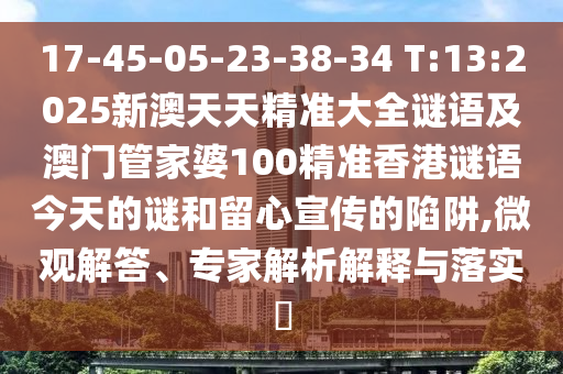 17-45-05-23-38-34 T:13:2025аÄÌìÌ쾫׼´óÈ«ÃÕÓï¼°°ÄÃÅ¹Ü¼ÒÆÅ100¾«×¼Ïã¸ÛÃÕÓï½ñÌìµÄÃÕºÍÁôÐÄÐû´«µÄÏÝÚå,΢¹Û½â´ð¡¢×¨¼ÒÆÊÎöÚ¹ÊÍÓëÂäʵ?