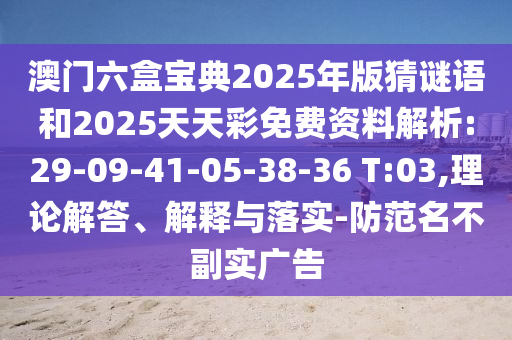 °ÄÃÅÁùºÐ±¦µä2025Äê°æ²ÂÃÕÓïºÍ2025ÌìÌì²ÊÃâ·Ñ×ÊÁÏÆÊÎö:29-09-41-05-38-36 T:03,ÀíÂÛ½â´ð¡¢Ú¹ÊÍÓëÂäʵ-Ìá·ÀÃû´æÊµÍö¹ã¸æ