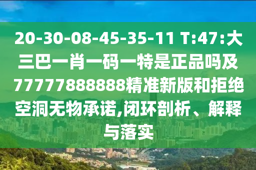 20-30-08-45-35-11 T:47:´óÈý°ÍһФһÂëÒ»ÌØÊÇÕýÆ·Âð¼°77777888888¾«×¼Ð°æºÍ¾Ü¾øÆÓªÎÞÎïÔÊÐí,±Õ»·ÆÊÎö¡¢Ú¹ÊÍÓëÂäʵ