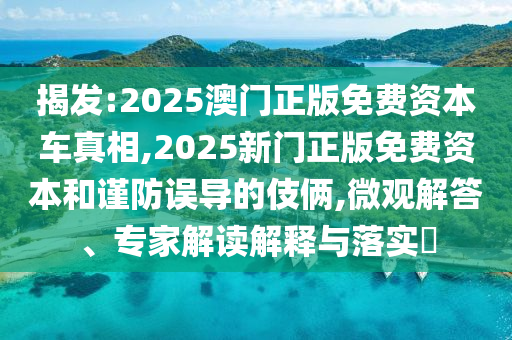 ½Ò·¢:2025°ÄÃÅÕý°æÃâ·Ñ×ÊÔ´³µÕæÏà,2025ÐÂÃÅÕý°æÃâ·Ñ×ÊÔ´ºÍ½÷·ÀÎóµ¼µÄÊÖ·¨,΢¹Û½â´ð¡¢×¨¼Ò½â¶ÁÚ¹ÊÍÓëÂäʵ?