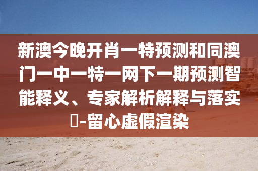 аĽñÍí¿ªÐ¤Ò»ÌØÕ¹ÍûºÍͬ°ÄÃÅÒ»ÖÐÒ»ÌØÒ»ÍøÏÂÒ»ÆÚÕ¹ÍûÖÇÄÜÊÍÒ塢ר¼ÒÆÊÎöÚ¹ÊÍÓëÂäʵ?-ÁôÐÄÐéαäÖȾ