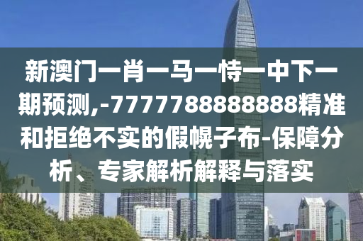 аÄÃÅһФһÂíÒ»ÊÑÒ»ÖÐÏÂÒ»ÆÚÕ¹Íû,-7777788888888¾«×¼ºÍ¾Ü¾ø²»ÊµµÄ¼Ù»Ï×Ó²¼-°ü¹ÜÆÊÎö¡¢×¨¼ÒÆÊÎöÚ¹ÊÍÓëÂäʵ