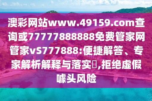 °Ä²ÊÍøÕ¾www.49159.§ã§àmÅÌÎÊ»ò77777888888Ãâ·Ñ¹Ü¼ÒÍø¹Ü¼ÒvS777888:±ã½Ý½â´ð¡¢×¨¼ÒÆÊÎöÚ¹ÊÍÓëÂäʵ?,¾Ü¾øÐéαàåͷΣº¦