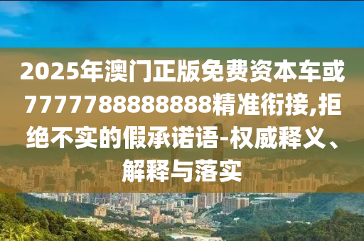 2025Դ7777788888888׼ν,ܾʵļ-Ȩ塢ڹʵ