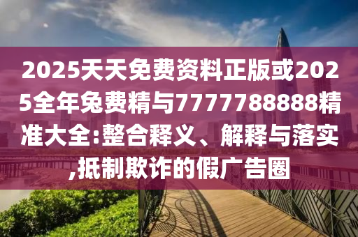 20252025÷Ѿ7777788888׼ȫ:塢ڹʵ,ڲƭļٹȦ