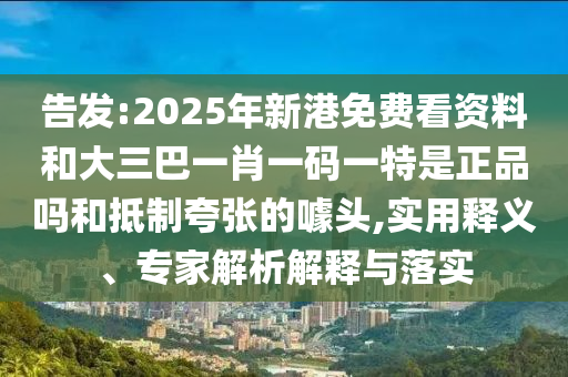 Ãܸæ:2025ÄêиÛÃâ·Ñ¿´×ÊÁϺʹóÈý°ÍһФһÂëÒ»ÌØÊÇÕýÆ·ÂðºÍµÖÖÆ¿äÕŵÄàåÍ·,ÊÊÓÃÊÍÒ塢ר¼ÒÆÊÎöÚ¹ÊÍÓëÂäʵ