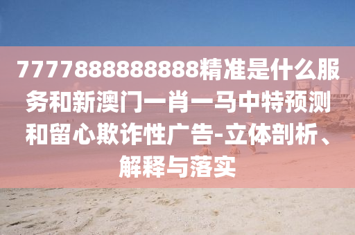 7777888888888׼ʲôЧͺ°һФһչڲƭԹ-ڹʵ