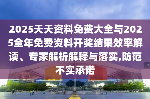 2025Ìì×ÊÖÊÁÏÃâ·Ñ´óÈ«Óë2025ÕûÄêÃâ·Ñ×ÊÁÏ¿ª½±Ð§¹ûЧÂʽâ¶Á¡¢×¨¼ÒÆÊÎöÚ¹ÊÍÓëÂäʵ,Ìá·À²»ÊµÔÊÐí