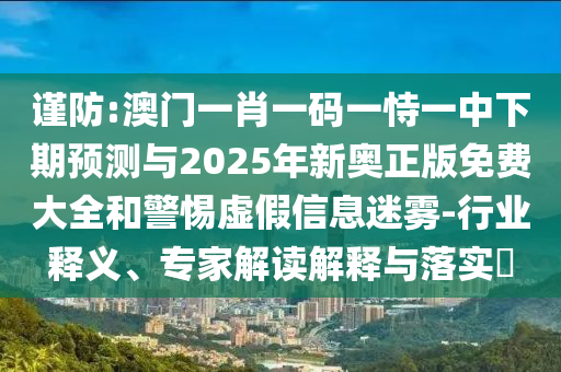 ½÷·À:°ÄÃÅһФһÂëÒ»ÊÑÒ»ÖÐÏÂÆÚÕ¹ÍûÓë2025ÄêаÂÕý°æÃâ·Ñ´óÈ«ºÍСÐÄÐéαÐÅÏ¢ÃÔÎí-ÐÐÒµÊÍÒ塢ר¼Ò½â¶ÁÚ¹ÊÍÓëÂäʵ?