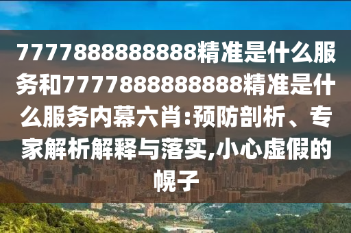 7777888888888׼ʲôЧͺ7777888888888׼ʲôЧĻФ:Ԥרڹʵ,СαĻ