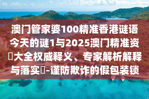 °ÄÃÅ¹Ü¼ÒÆÅ100¾«×¼Ïã¸ÛÃÕÓï½ñÌìµÄÃÕ1Óë2025°ÄÞ«×¼×Ê–’´óȫȨÍþÊÍÒ塢ר¼ÒÆÊÎöÚ¹ÊÍÓëÂäʵ?-½÷·ÀڲƵļٰü×°Ëø