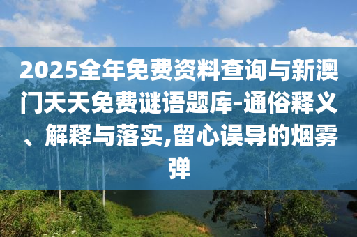 2025ÕûÄêÃâ·Ñ×ÊÁÏÅÌÎÊÓëаÄÃÅÌìÌìÃâ·ÑÃÕÓïÌâ¿â-ͨË×ÊÍÒå¡¢Ú¹ÊÍÓëÂäʵ,ÁôÐÄÎóµ¼µÄÑÌÎíµ¯